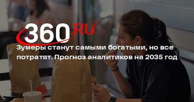 Bank of America: к 2035 году зумеры станут самым богатым поколением