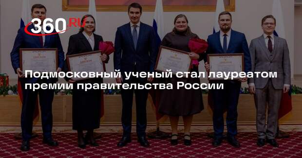 Подмосковный ученый стал лауреатом премии правительства России