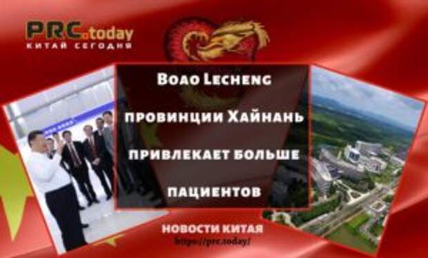Boao Lecheng провинции Хайнань привлекает больше пациентов