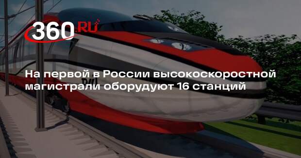 На первой в России высокоскоростной магистрали оборудуют 16 станций