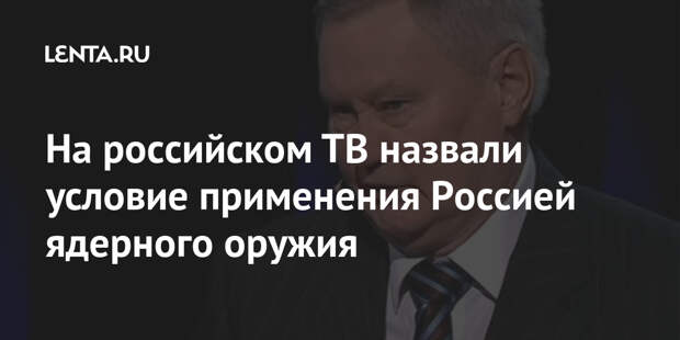 На российском ТВ назвали условие применения Россией ядерного оружия