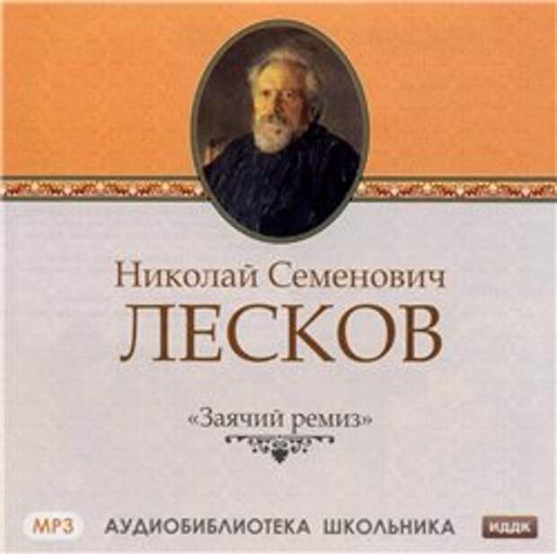 Н. С. Лесков. Заячий ремиз (Аудиокнига)