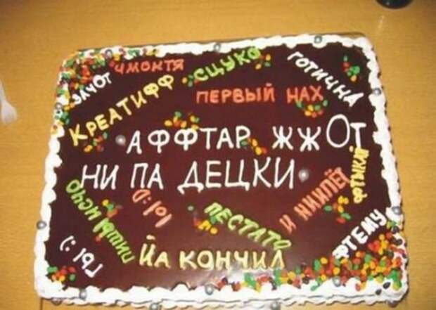 Поздравляем!!! Или, креативно - безумные надписи на тортах! (иногда 18+) Поздравляем!!! Или, креативно - безумные надписи на тортах! (иногда 18+)