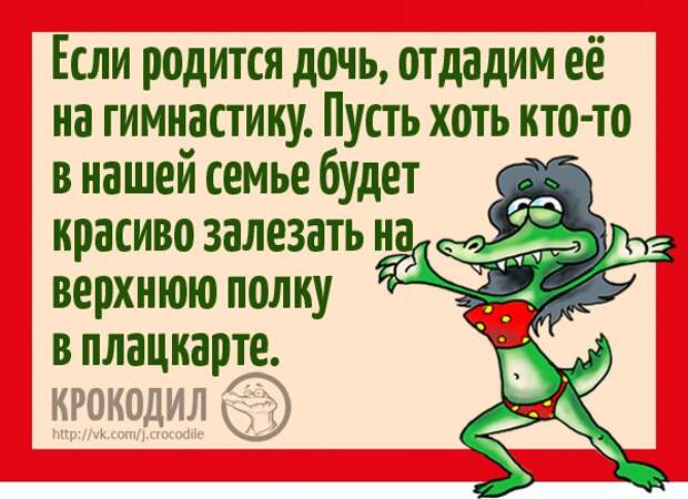 Юмор и веселье в картинках с надписями от Крокодила (12 фото) Юмор и веселье в картинках с надписями от Крокодила (12 фото)
