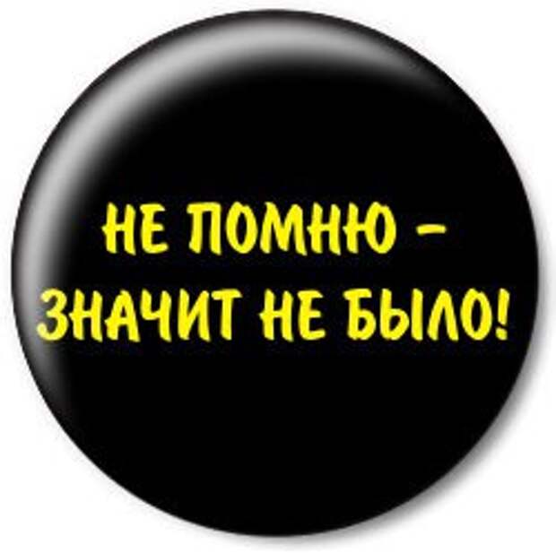 Что такое помни. Не помню значит не было. Картинка не помню. Не помню не знаю. Если не помню значит не.