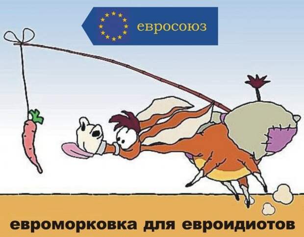 Дорогая европейская помощь Дорогая европейская помощь