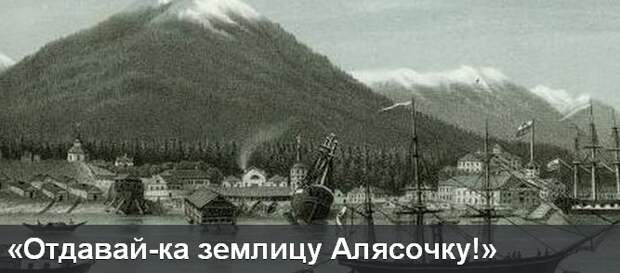 Россия имеет все основания выкупить обратно Аляску у США. Об этом сегодня с трибуны...