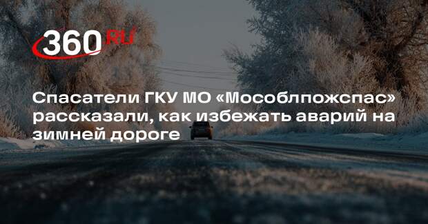 Как избежать аварий зимой: советы специалиста