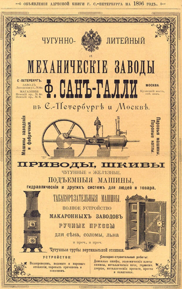 Реклама заводов Сан-Галли, 1896 год