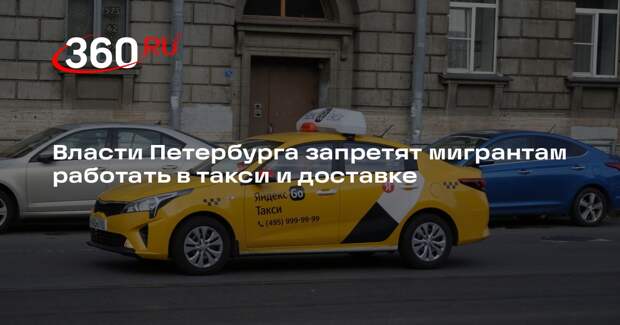 Власти Петербурга запретят мигрантам работать в такси и доставке