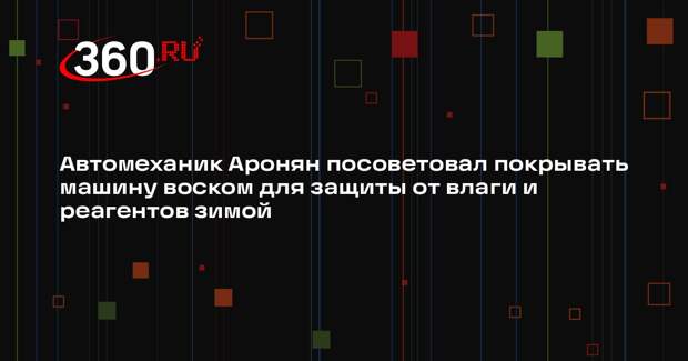 Автомеханик Аронян посоветовал покрывать машину воском для защиты от влаги и реагентов зимой