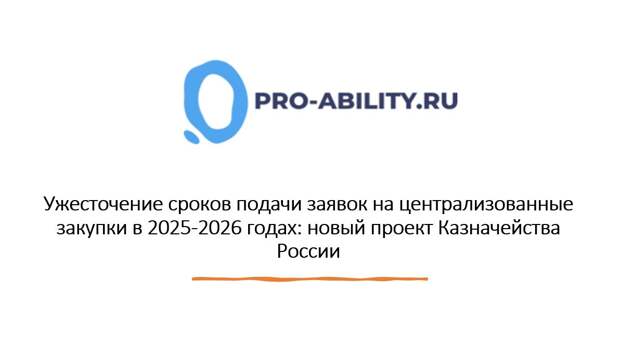 Ужесточение сроков подачи заявок на централизованные закупки в 2025-2026 годах: новый проект Казначейства России