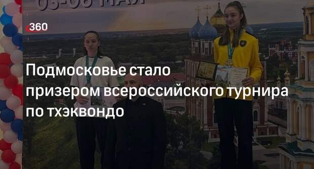 Подмосковье стало призером всероссийского турнира по тхэквондо