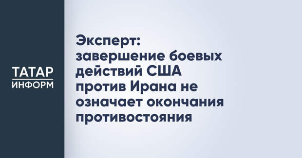 Эксперт: завершение боевых действий США против Ирана не означает окончания противостояния