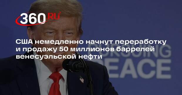 Трамп: до 50 миллионов баррелей нефти Венесуэлы пойдут на переработку в США