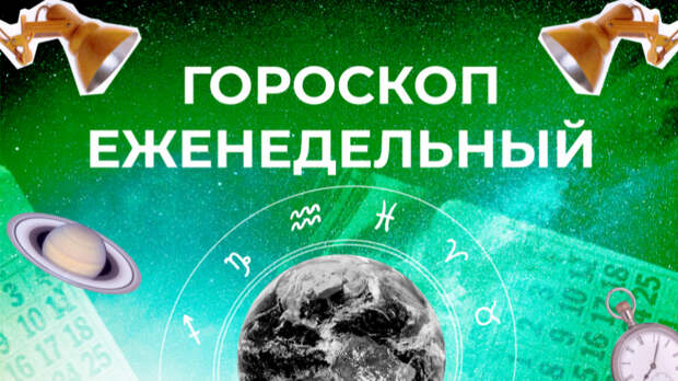 Астрологический прогноз для всех знаков зодиака на неделю с 17 по 23 июня