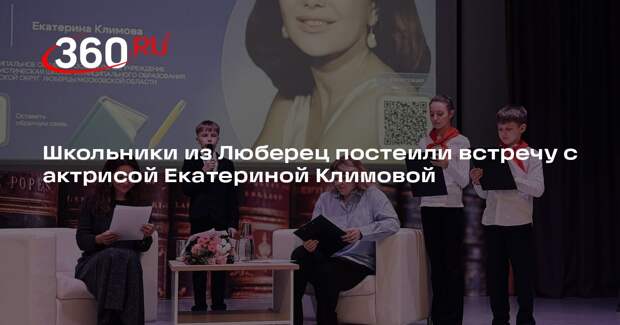 Школьники из Люберец постеили встречу с актрисой Екатериной Климовой