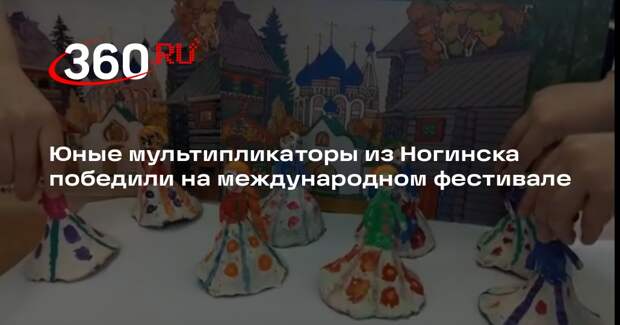 Юные мультипликаторы из Ногинска победили на международном фестивале