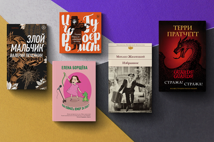 Самые смешные книги: кого почитать из современных авторов