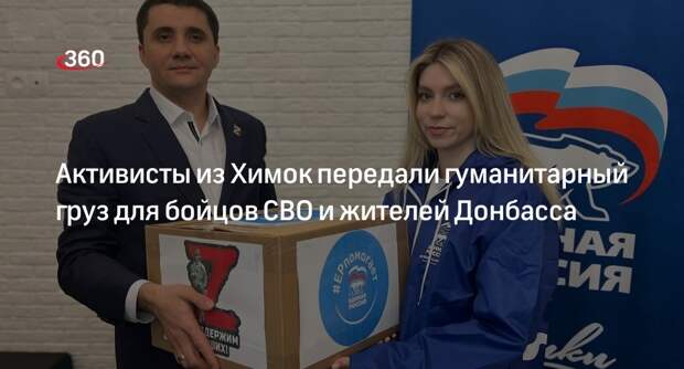 Активисты из Химок передали гуманитарный груз для бойцов СВО и жителей Донбасса