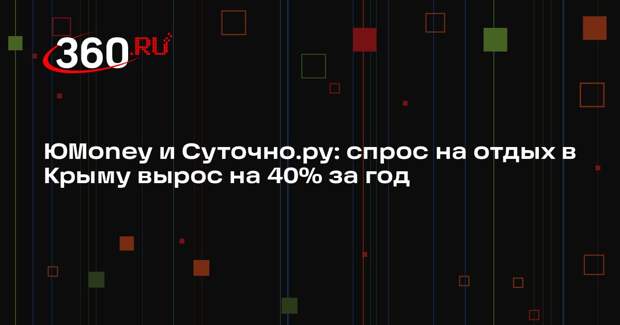 ЮMoney и Суточно.ру: спрос на отдых в Крыму вырос на 40% за год