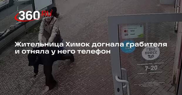 Жительница Химок догнала грабителя и отняла у него телефон