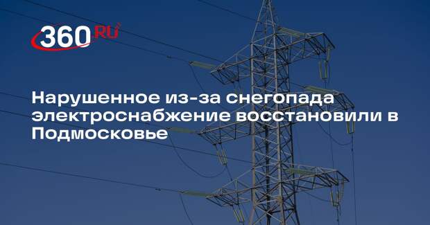 Нарушенное из-за снегопада электроснабжение восстановили в Подмосковье