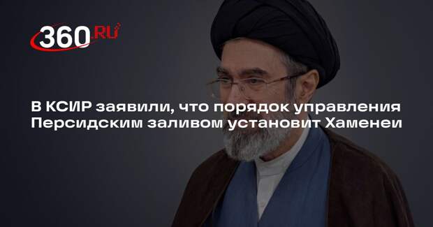 В КСИР заявили, что порядок управления Персидским заливом установит Хаменеи