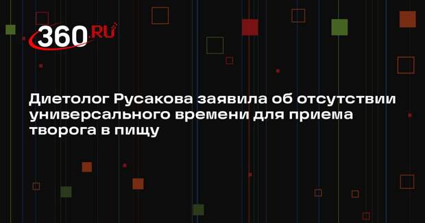 Диетолог Русакова заявила об отсутствии универсального времени для приема творога в пищу