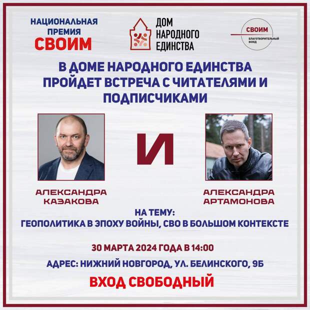 В Нижнем Новгороде пройдет встреча с военным экспертом Александром Артамоновым и политологом Александром Казаковым
