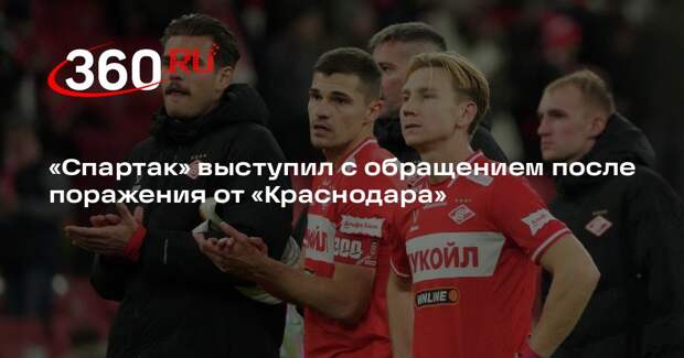 «Спартак» выступил с обращением после поражения от «Краснодара»