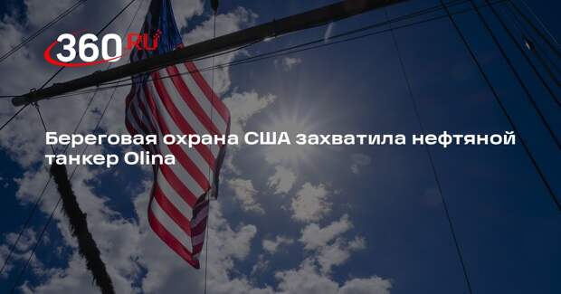 WSJ: Береговая охрана США захватила нефтяной танкер Olina