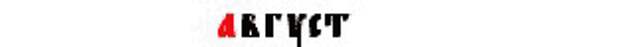 Раздружится друг хуже недруга