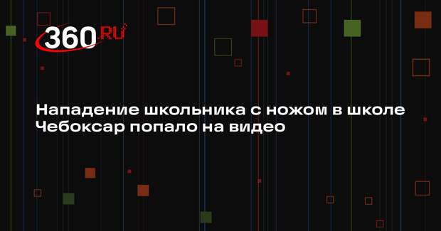 Угрожавшего ножом шестиклассника школы в Чебоксарах скрутили учителя