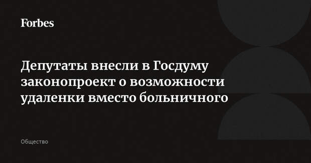 Депутаты внесли в Госдуму законопроект о возможности удаленки вместо больничного
