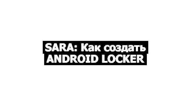 SARA: Как создать Android locker