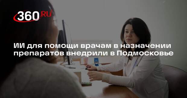 ИИ для помощи врачам в назначении препаратов внедрили в Подмосковье