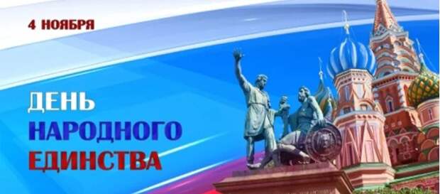С Днём Народного Единства.jpg С Днём Народного Единства.jpg