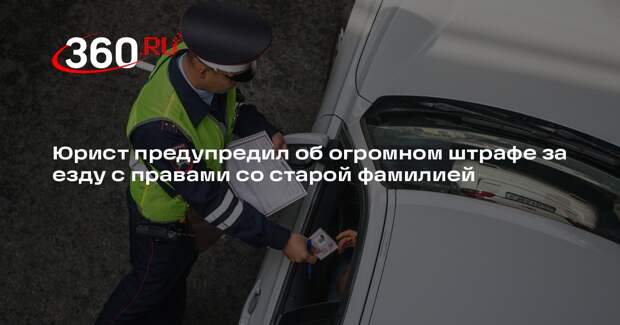 Юрист Браун: не поменявшему водительские права при смене ФИО грозит штраф