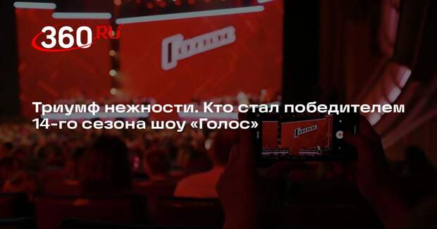 Лучшим наставником 14-го сезона шоу «Голос» стала Пелагея