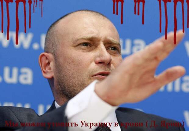 Ярош не доверяет командованию и может утопить Украину в крови Ярош не доверяет командованию и может утопить Украину в крови