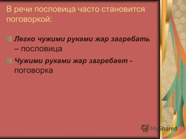 Пословицы о руках, пословицы и поговорки про руки. Пословицы о руках, пословицы и поговорки про руки.
