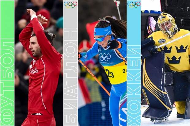 Олимпиада-2026, «Ливерпуль» и «Ман Сити» в АПЛ, хоккей и биатлон