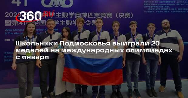 Школьники Подмосковья выиграли 20 медалей на международных олимпиадах с января