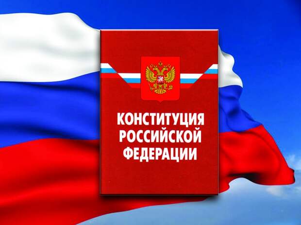 Конституция РФ.jpeg
