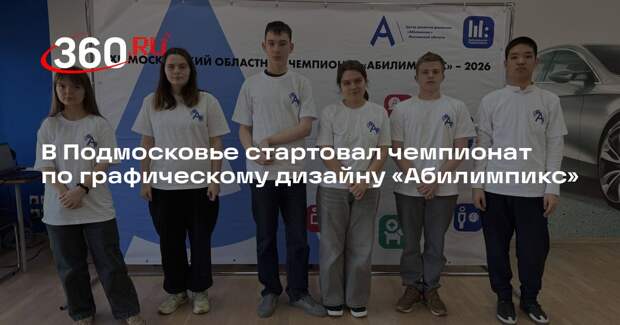 В Подмосковье стартовал чемпионат по графическому дизайну «Абилимпикс»