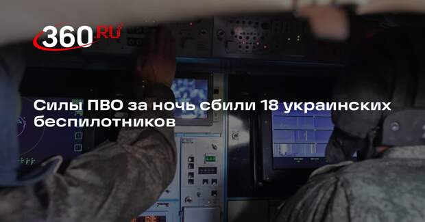 Минобороны: российские силы ПВО за ночь сбили 18 украинских беспилотников