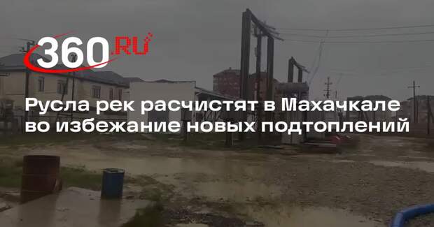 Русла рек расчистят в Махачкале во избежание новых подтоплений