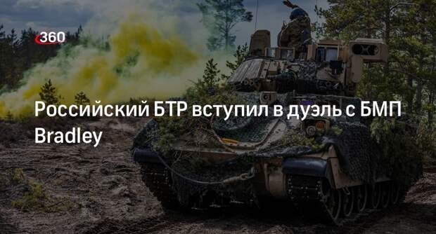 «Военная хроника» опубликовала видео столкновения российского БТР с БМП Bradley