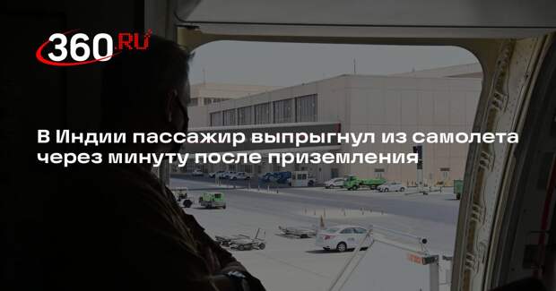 В Индии пассажир выпрыгнул из самолета через минуту после приземления